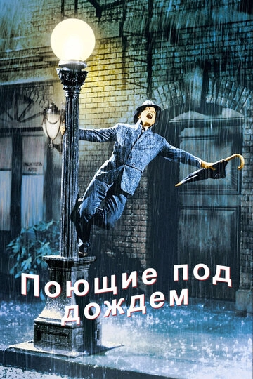 Поющие под дождем