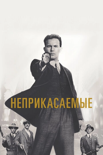 Неприкасаемые