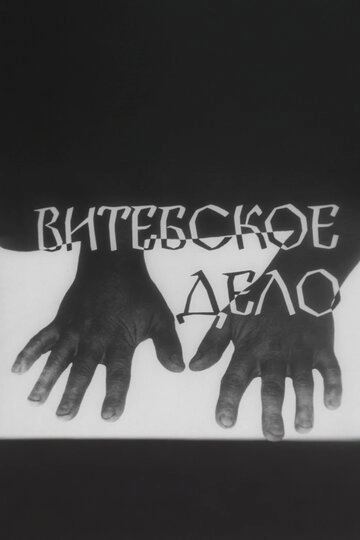 Витебское дело
