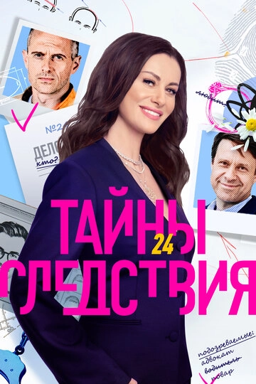 Тайны следствия