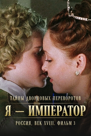 Тайны дворцовых переворотов. Россия, век XVIII. Фильм 3. Я - император