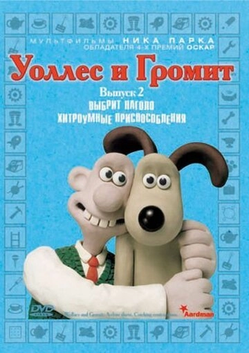 Уоллес и Громит: Хитроумные приспособления
