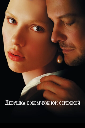 Девушка с жемчужной сережкой