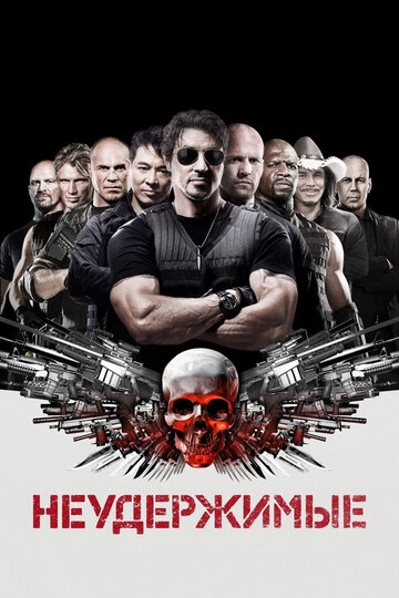 Неудержимые