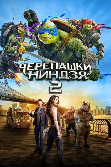 Черепашки-ниндзя 2