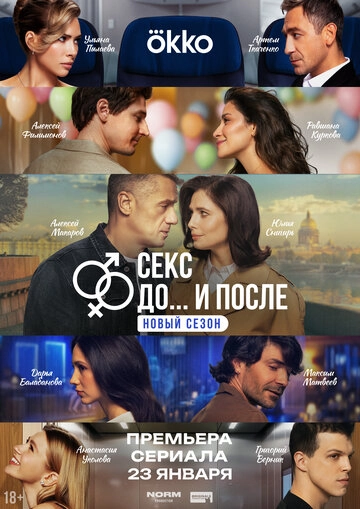 Секс. До и после