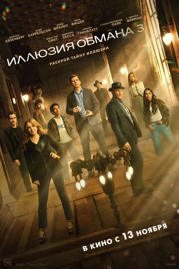 Иллюзия обмана 3