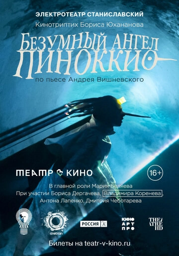 Театр в кино: Безумный ангел Пиноккио