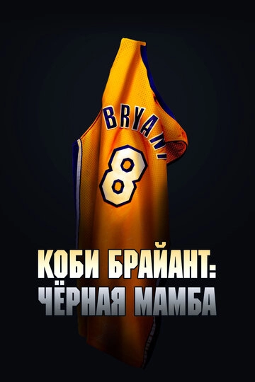 Коби Брайант: Черная Мамба