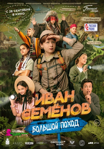Иван Семёнов: Большой поход