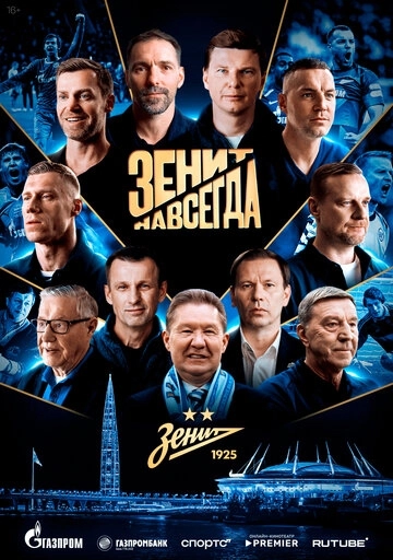Зенит навсегда