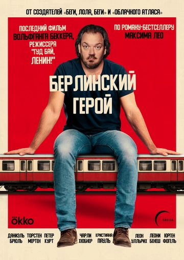 Берлинский герой