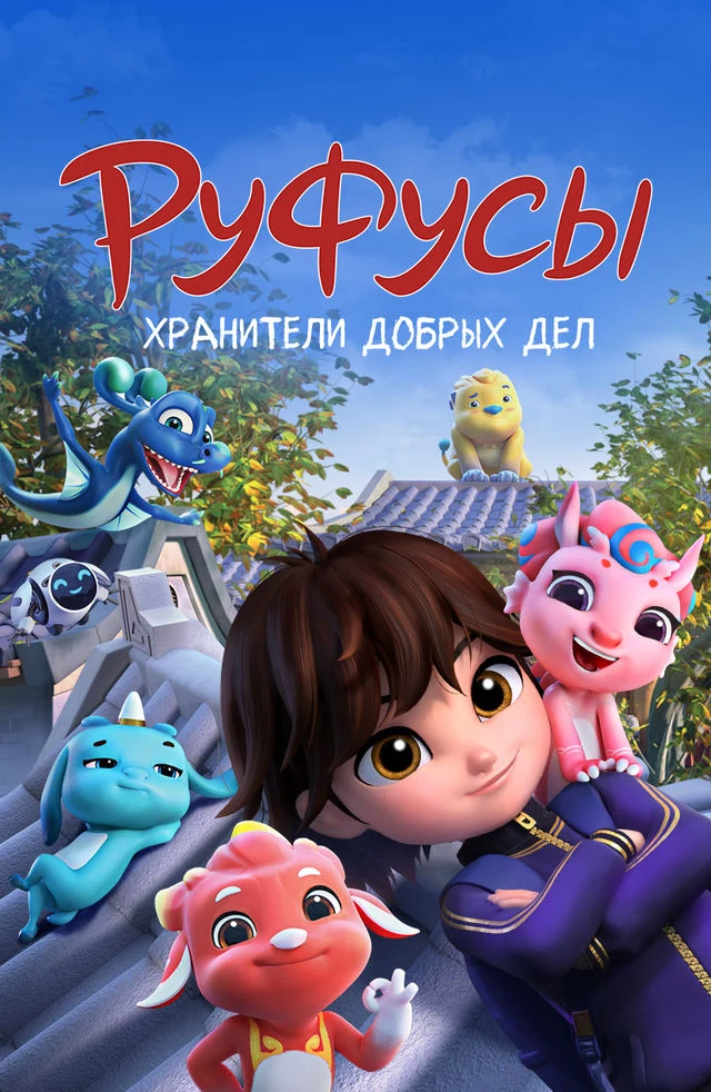 Руфусы. Хранители добрых дел